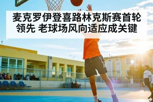 麦克罗伊登喜路林克斯赛首轮领先 老球场风向适应成关键