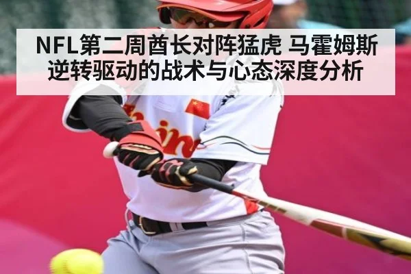 NFL第二周酋长对阵猛虎 马霍姆斯逆转驱动的战术与心态深度分析