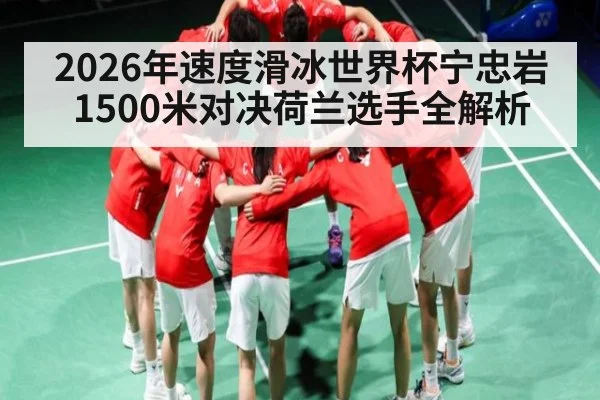 2026年速度滑冰世界杯宁忠岩1500米对决荷兰选手全解析