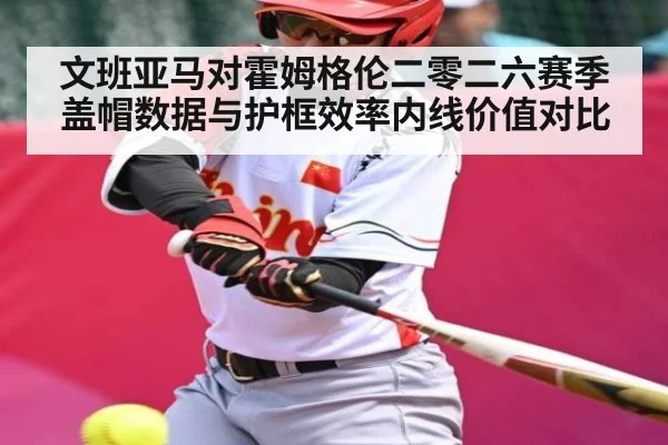 文班亚马对霍姆格伦二零二六赛季盖帽数据与护框效率内线价值对比